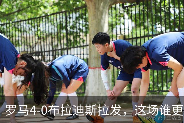 罗马4-0布拉迪斯拉发，这场谁更该反思？
