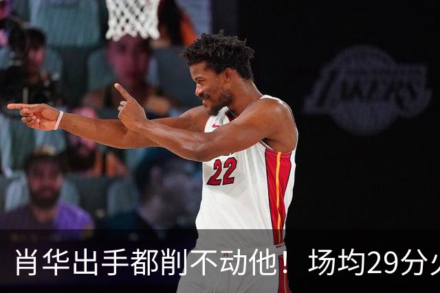 肖华出手都削不动他！场均29分火力被送走，二当家重伤！还没发力就联盟第一了