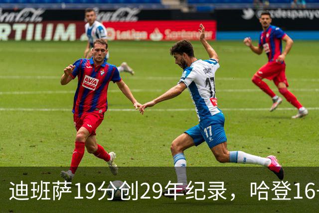 迪班萨19分创29年纪录，哈登16+6探花郎5三分，骑士送奇才17连败