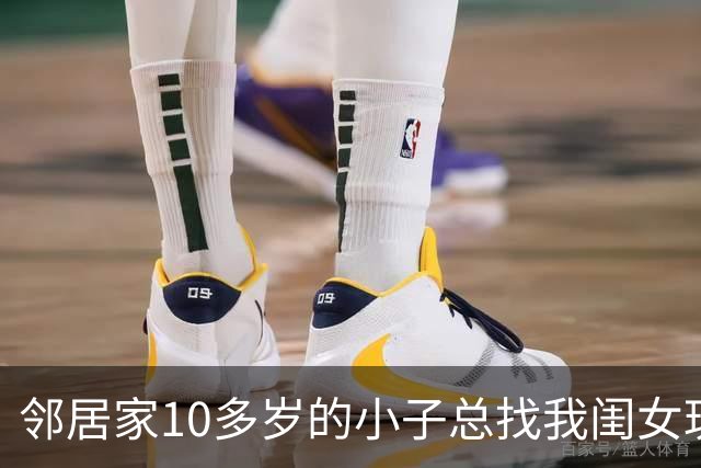 邻居家10多岁的小子总找我闺女玩，前几天闺女突然跑来拽着我衣角说：妈妈，那个哥哥肚子里好像有小宝宝