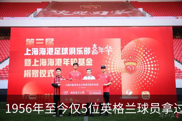 1956年至今仅5位英格兰球员拿过金球奖，凯恩能成为第6人吗？