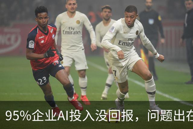 95%企业AI投入没回报，问题出在部署环节？