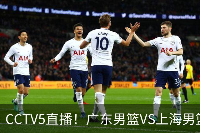 CCTV5直播！广东男篮VS上海男篮，赛前带来广东弗格、徐杰、胡明轩以及上海张镇麟的最新消息